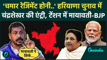 Haryana Election में Chandrashekhar Azad की हुंकार, Mayawati और BJP को दी चेतावनी | वनइंडिया हिंदी