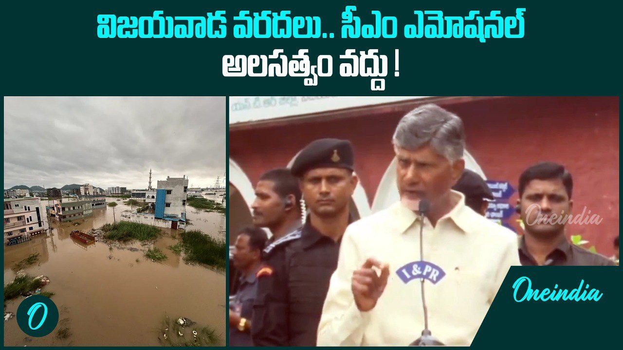 Chandrababu Naidu Latest Speech On Andhra Pradesh Floods సీఎం ఎమోషనల్ | Oneindia Telugu