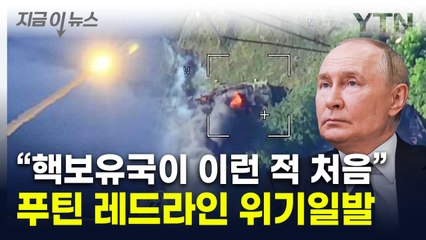 푸틴, 괴멸적 결과 초래하나..."핵보유국으로선 첫 사례" [지금이뉴스] / YTN