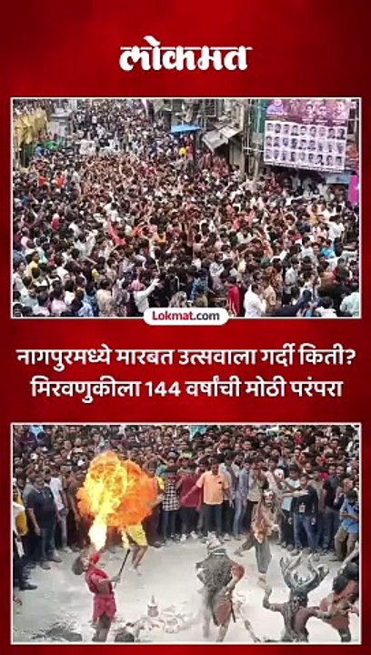 नागपुरमध्ये ऐतिहासिक मारबत उत्सव मिरवणुकीला मोठी गर्दी..शेकडो वर्षाची परंपरा..