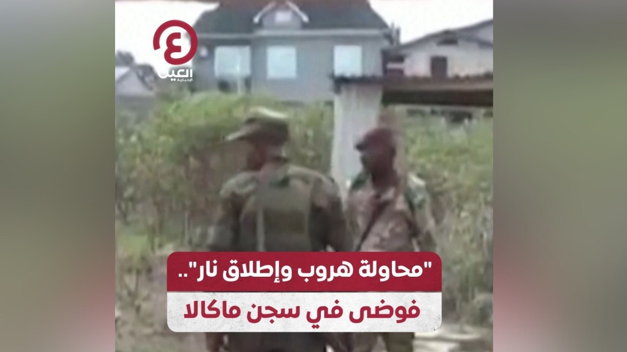 "محاولة هروب وإطلاق نار".. فوضى في سجن ماكالا