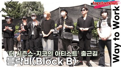 블락비(Block B), 지코 막방을 위해 의리로 모인 블락비(‘지코의 아티스트’ 출근길) [TOP영상]