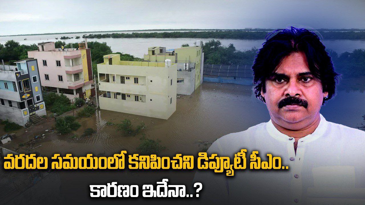AP  Water Floods 2024.. వరద బాధితుల కోసం Dy CM Pawan Kalyan ఎందుకు రావడం లేదు..? | Filmibeat Telugu