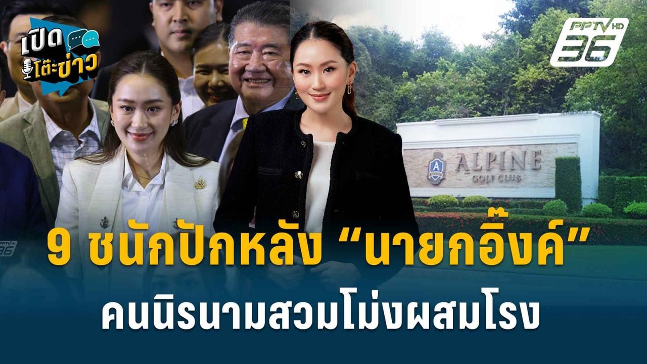 Highlight | อ.วันวิชิต ชี้ ฟ้องจริยธรรม เป็นโอก...