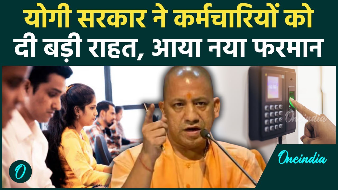 Uttar Pradesh Govt Employees Salary: कर्मचारियों को राहत, क्या है CM का नया फरमान | वनइंडिया हिंदी