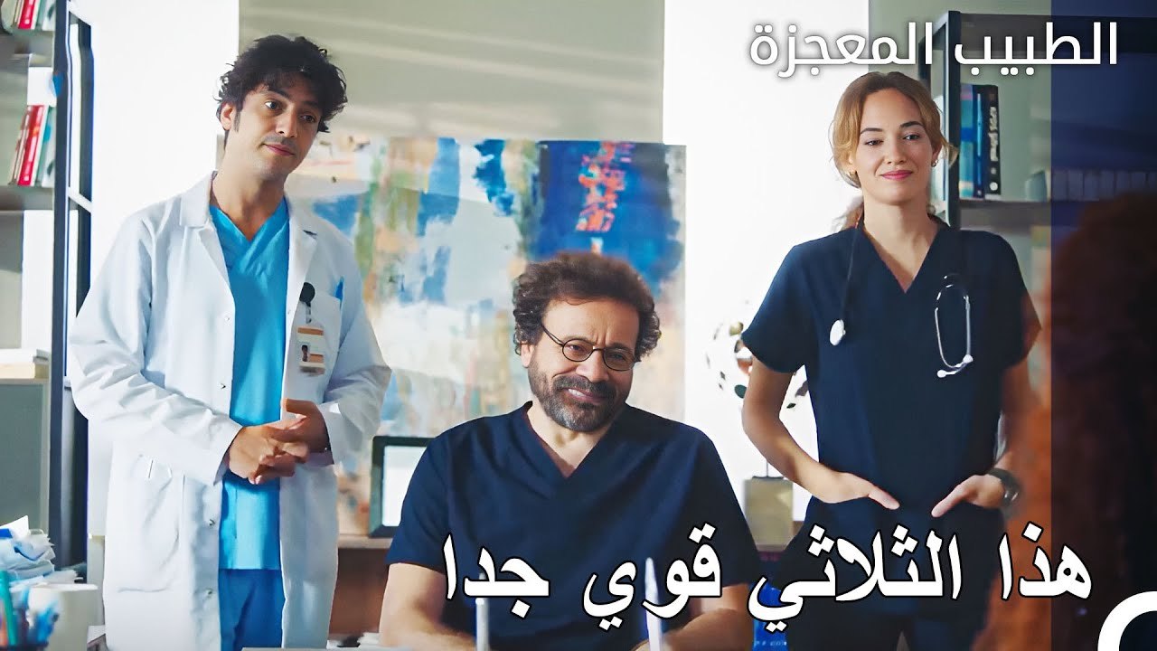 هؤلاء هم أعظم أبطالنا أمامكم - الطبيب المعجزة الحلقة ال 132