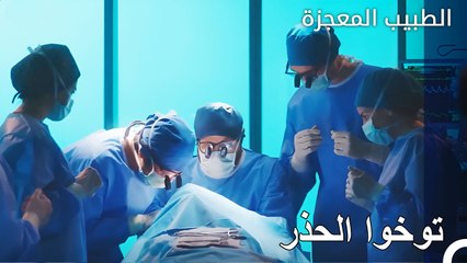 العملية التي أثارت حماس الفريق - الطبيب المعجزة الحلقة ال 132