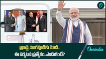 Brunei, Singapore పర్యటనకు PM Narendra Modi | Oneindia Telugu