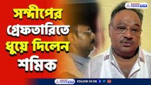 'উনার অনুমোদন, আশীর্বাদ আছে, একা সন্দীপ ঘোষ করেনি' সন্দীপের গ্রেফতারিতে বিস্ফোরক শমিক