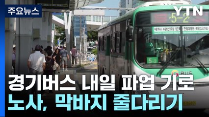 경기 시내버스 노사 최종 조정 회의...결렬시 내일 파업 / YTN