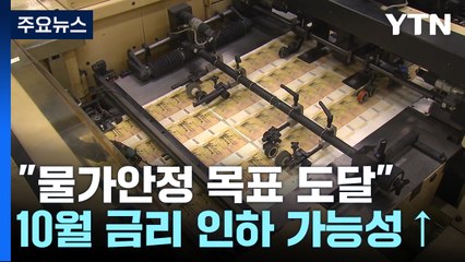 '물가안정 목표 도달"...집값· 가계부채가 금리 인하 좌우 / YTN