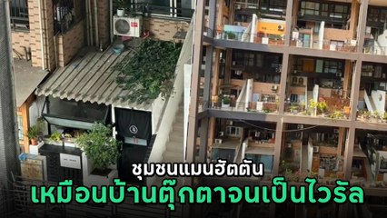 ชุมชนแมนฮัตตัน ประเทศจีน บ้านที่เหมือนหลุดออกมาจากการ์ตูน จนเป็นไวรัล