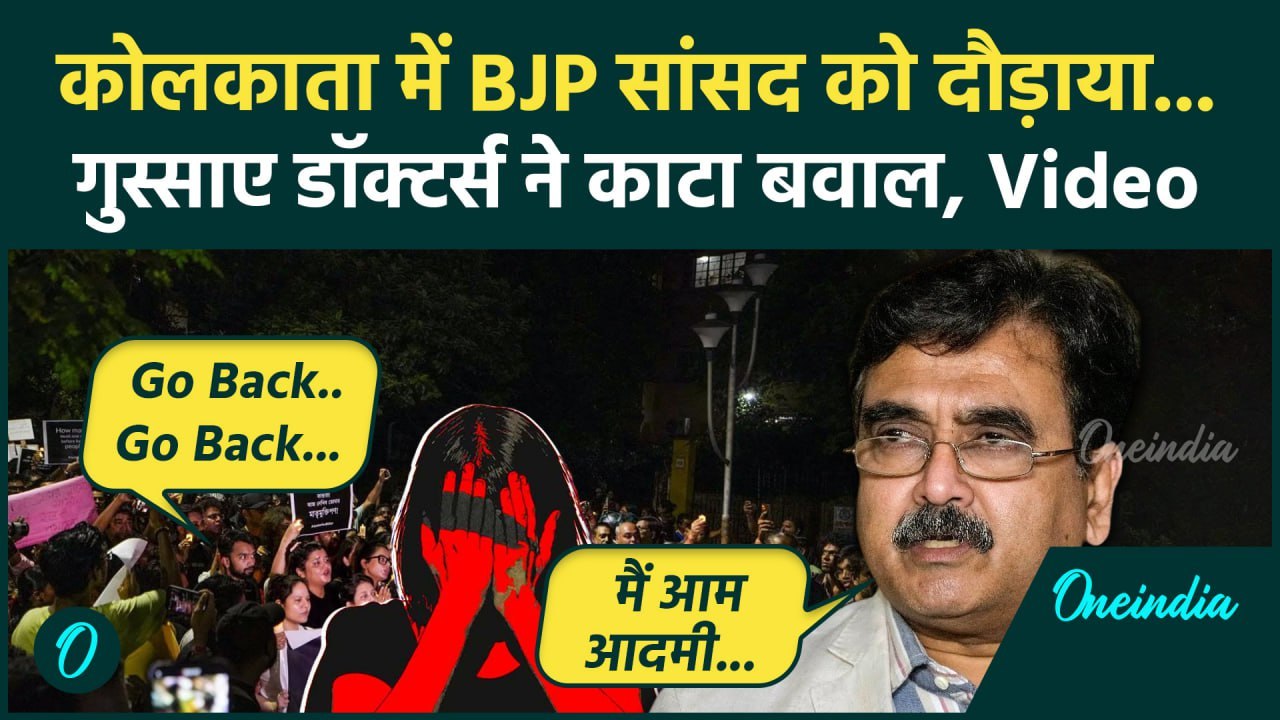 Kolkata Doctor Case: गुस्साए डॉक्टरों ने BJP MP Abhijit Ganguly का दौड़ाया, Video | वनइंडिया हिंदी