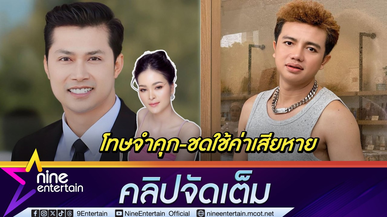 ทนายเก่ง วิษรุษ เผย ศาลพิพากษา ครูไพบูลย์ จำคุก 8 ปี ไม่รอลงอาญา ปมพราก เอ๋ มิรา(คลิปจัดเต็ม)