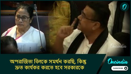 অপরাজিতা বিলকে সমর্থন করছি, কিন্তু এই বিল দ্রুত কার্যকর করতে হবে সরকারকে: শুভেন্দু