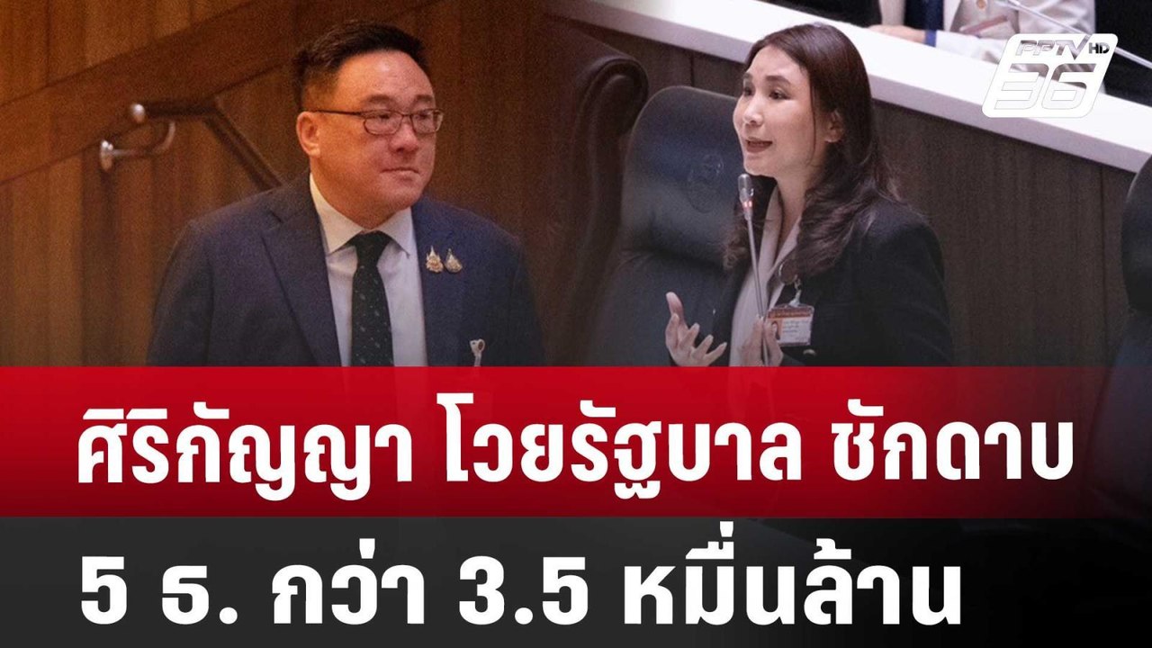ศิริกัญญา โวยรัฐบาล ชักดาบ 5 ธ. กว่า 3.5 หมื่นล...