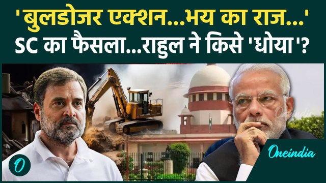 Bulldozer Action: बुलडोजर पर Supreme Court का फैसला, Rahul Gandhi का बयान | सुप्रीम कोर्ट | वनइंडिया
