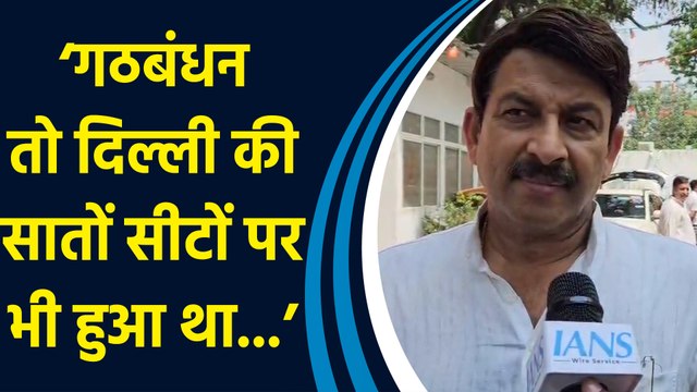 Haryana में Aam Aadmi Party और Congress के गठबंधन पर Manoj Tiwari की टिप्पणी