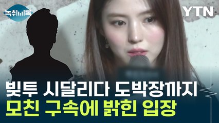 "참담하다"...한소희, 모친 구속 소식에 밝힌 입장 [Y녹취록] / YTN