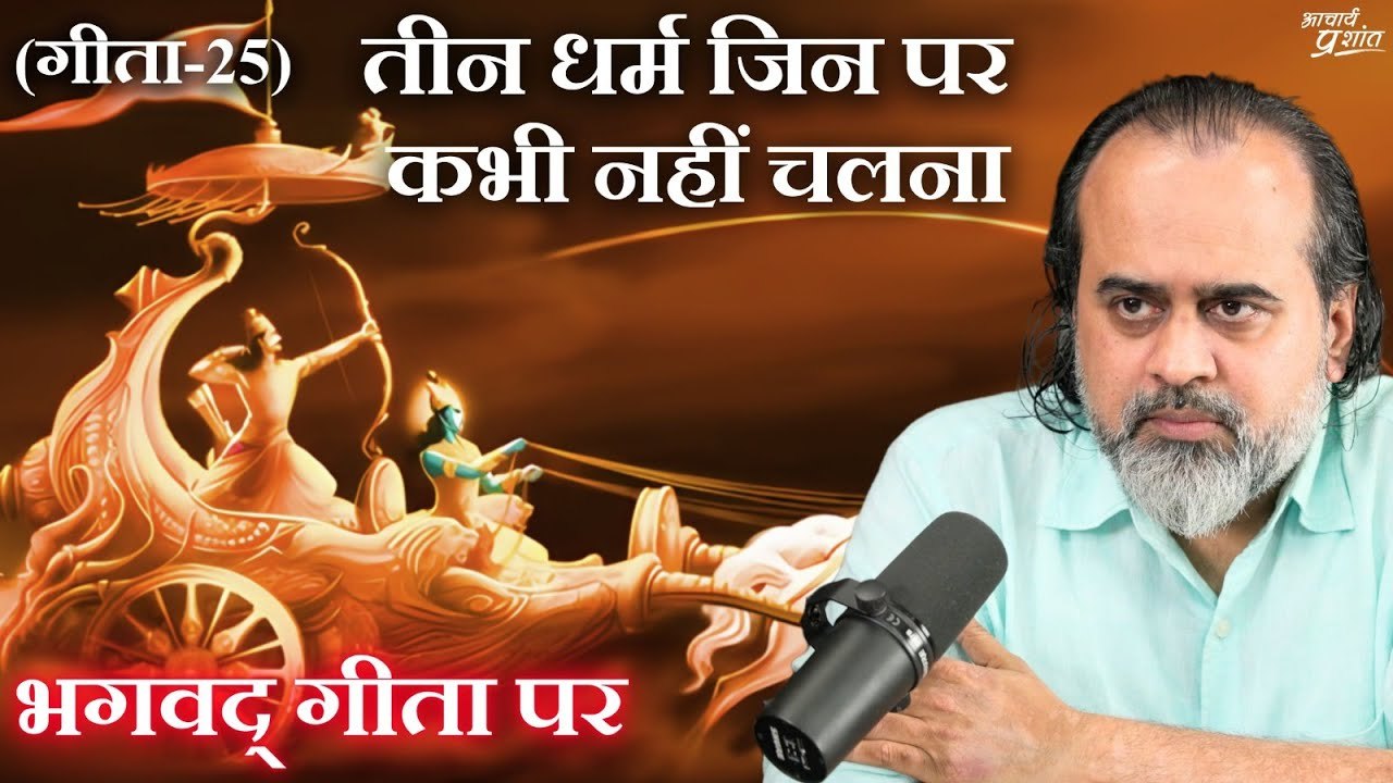 (गीता-25) तीन धर्म जिन पर कभी नहीं चलना (स्वधर्...