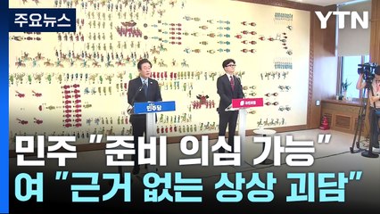 '계엄 준비설' 여야 충돌..."의심 가능", "상상 괴담" / YTN