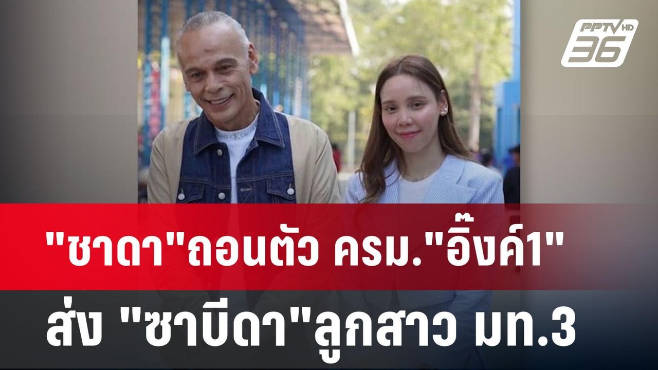 "ชาดา"ถอนตัว ครม."อิ๊งค์1" ส่ง "ซาบีดา"ลูกสาว ม...