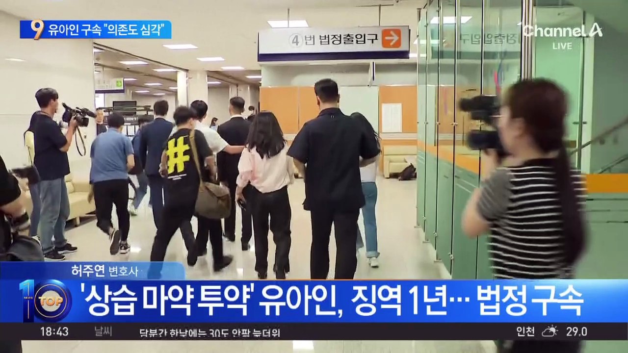 유아인, 법정 구속…법원 “의존도 심각”