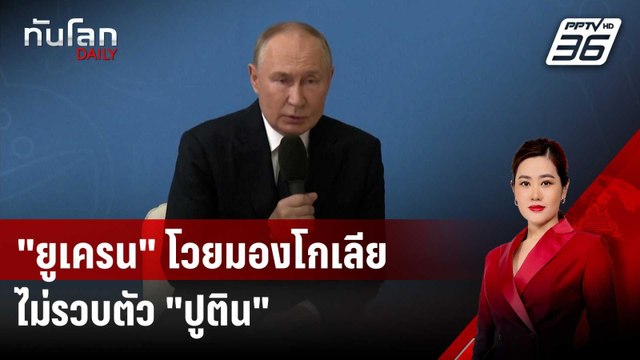 ยูเครน โวยมองโกเลียไม่รวบตัว ปูติน หยามหมายจับ ICC | ทันโลก DAILY | 3 ก.ย. 67