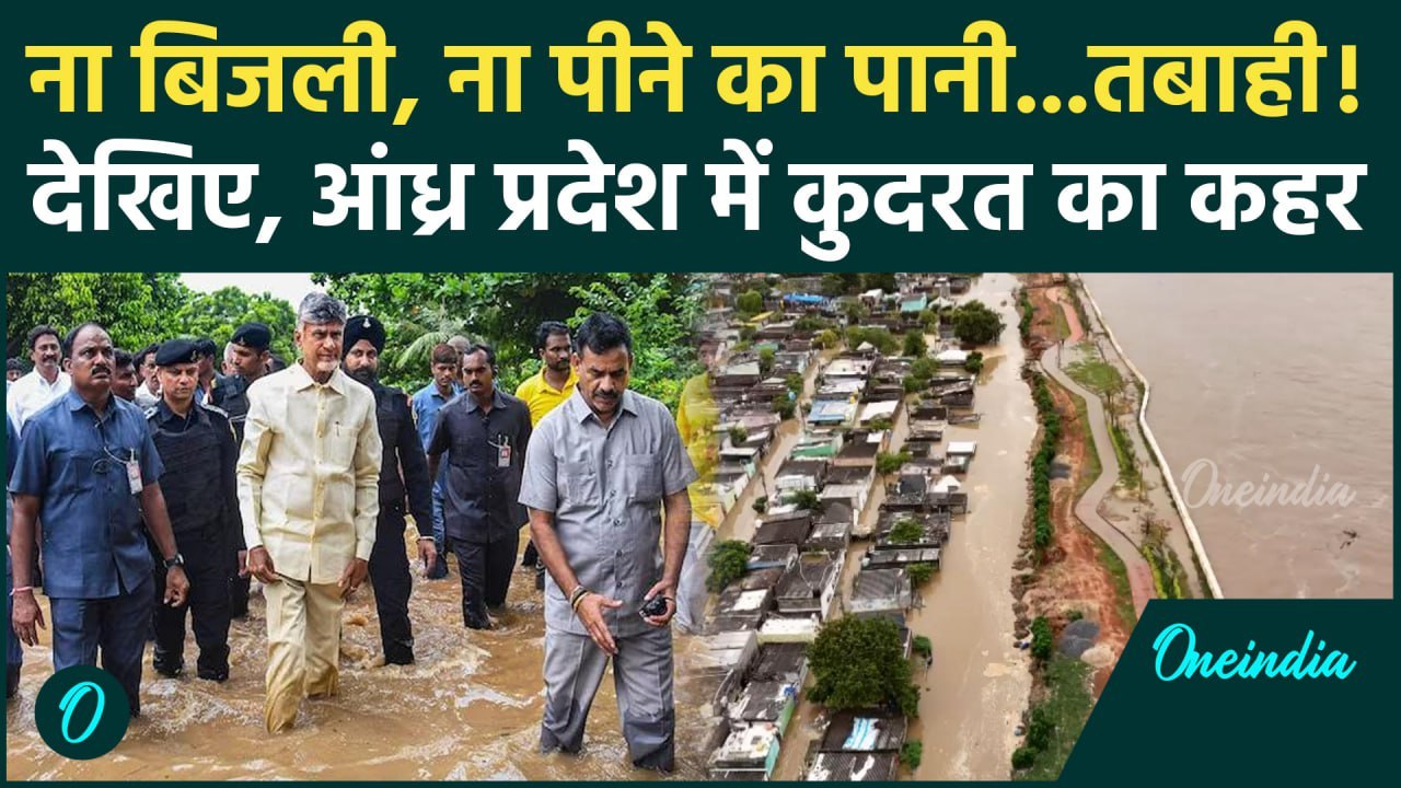 Andhra Pradesh Rain: ना बिजली, ना पीने का पानी, देखिए आंध्र प्रदेश में कुदरत का कहर का वीडियो.