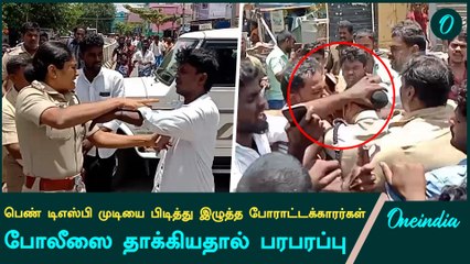 Virudhunagar Aruppukottai-ல் போலீஸ் - போராட்டக்காரர்கள் இடையே வாக்குவாதம் | Oneindia Tamil
