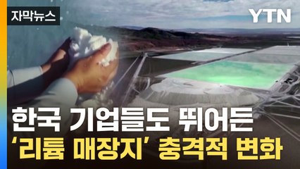 [자막뉴스] 거대 평원이 '푹'...리튬 채굴 시작하자 벌어진 일 / YTN
