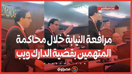 Download Video: كلمات قوية في مرافعة النيابة خلال محاكمة المتهمين بقضية الدارك ويب