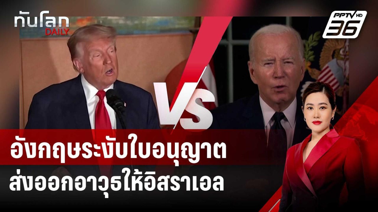 เทียบผลงานเศรษฐกิจสหรัฐฯ สมัย "ทรัมป์" vs "ไบเดน"  | ทันโลก DAILY | 3 ก.ย. 67