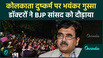 Kolkata Doctor Case: गुस्साए डॉक्टरों ने BJP MP Abhijit Ganguly का दौड़ाया | वनइंडिया हिंदी #Shorts