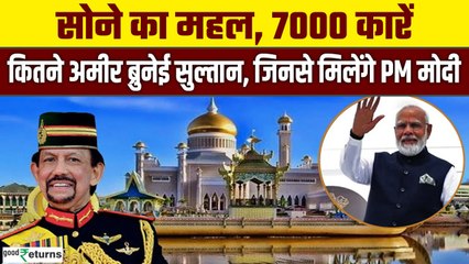 PM Modi Brunei Visit: 7000 सोने की कार! Brunei Sultan Hassanal Bolkiah की लग्जरी लाइफ हैरान कर देगी