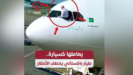 يعاملها كسيارة.. طيار باكستاني يخطف الأنظار