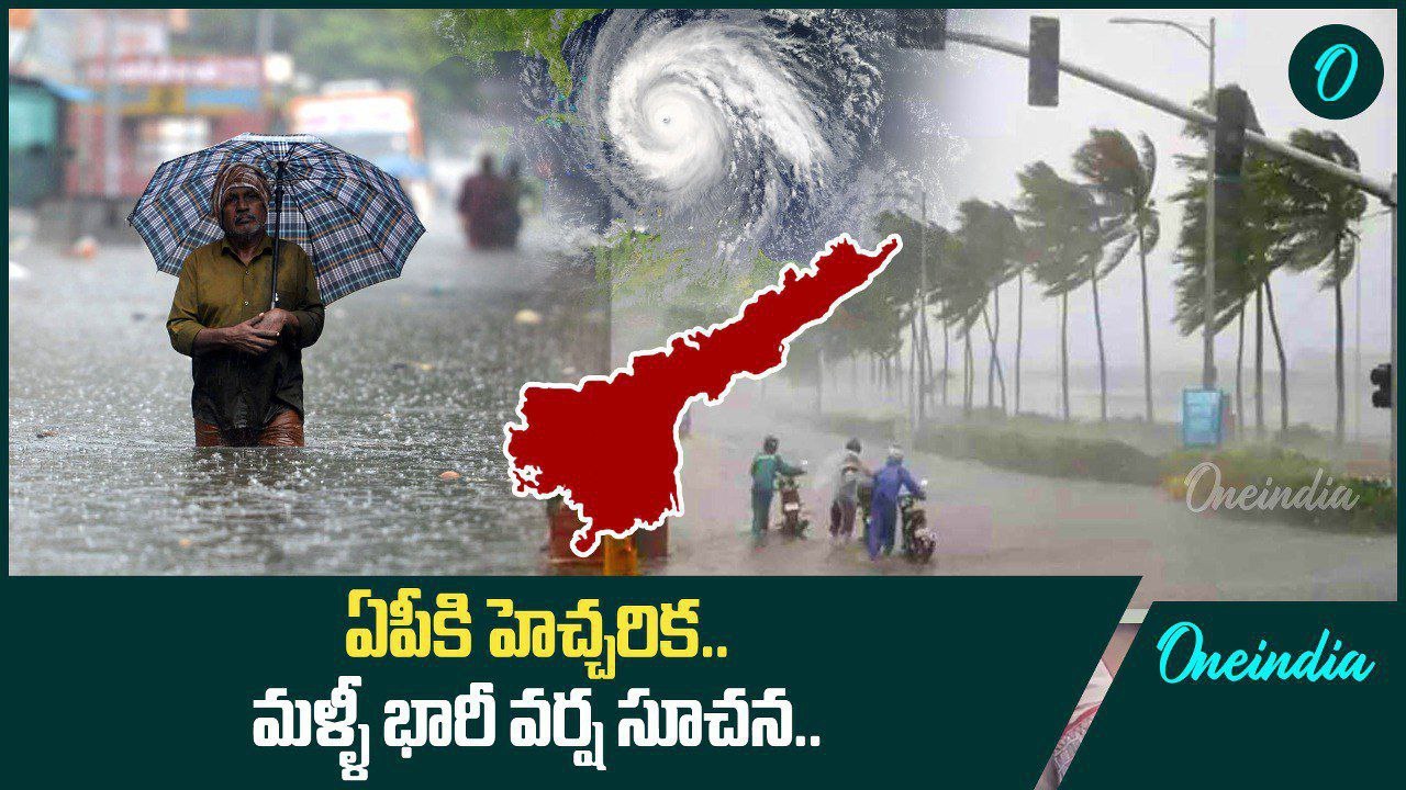 Heavy Rains 2024.. AP ని అలెర్ట్ చేసిన వాతావరణ...