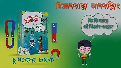 চুম্বকের চমক UNBOXING । Magic of Magnet ।  অন্যরকম বিজ্ঞানবাক্স । OnnoRokom Bigganbaksho BD