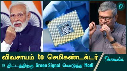 Agriculture to Semiconductor… Modi gave Green Signal to the 9 Projects | Oneindia Tamil