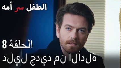 الطفل سر امها الحلقة 8 - دليل جديد من الأدلة