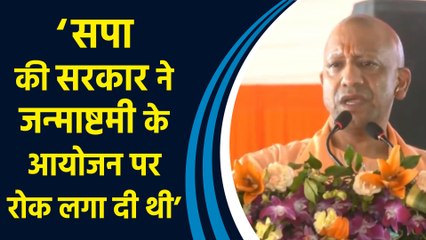 Mainpuri में CM Yogi ने Janmashtami का जिक्र कर सपा पर साधा निशाना
