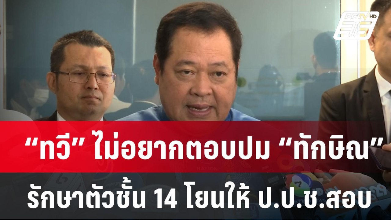 “ทวี” ไม่อยากตอบปม “ทักษิณ” รักษาตัวชั้น 14 โยน...