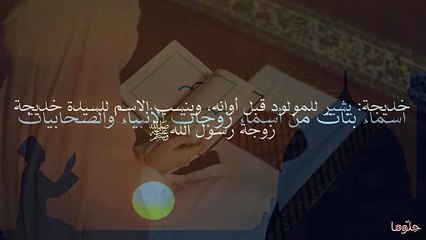 أسماء بنات من أسماء زوجات الأنبياء والصحابيات