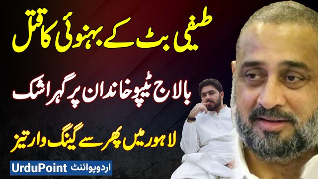Gang War In Lahore? - Teefi Butt Brother In Law Javed Butt Murder - Balaj Tipu Family Per Shak