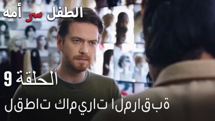 الطفل سر امها الحلقة 9 - لقطات كاميرات المراقبة