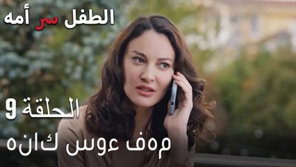 الطفل سر امها الحلقة 9 - هناك سوء فهم