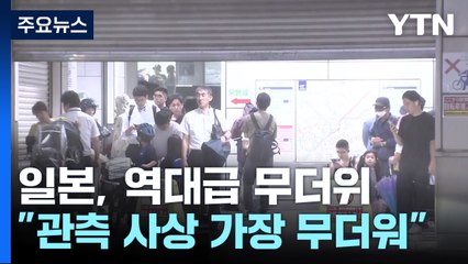 올해 6~8월, 일본 관측 사상 가장 더워...태풍 이후에도 기습 호우 / YTN