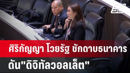 ศิริกัญญา โวยรัฐ ชักดาบธนาคาร ดัน"ดิจิทัลวอลเล็ต" | เข้มข่าวค่ำ | 3 ก.ย. 67