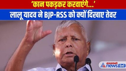 'कान पकड़कर करवाएंगे' आखिर क्यों Lalu Yadav ने RSS-BJP के खिलाफ दिखाए तेवर