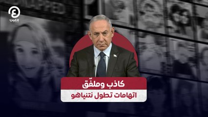 اتهامات خطيرة لنتنياهو حول إهماله في قضية الأسر وملف الرهائن 🚨